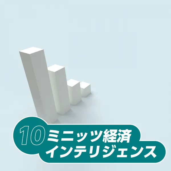 10ミニッツ経済インテリジェンス