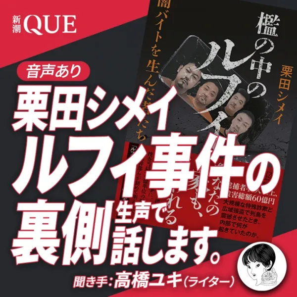 【音声あり】栗田シメイ「ルフィ事件の裏側、緊急で話します」