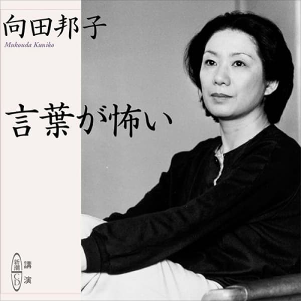 
<span>言葉が怖い（デジタルリマスター）</span>
