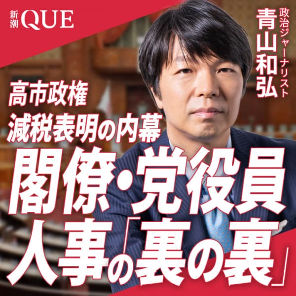 
<span>高市政権「減税表明」の内幕と閣僚・党役員人事の“裏の裏”（30分）</span>
