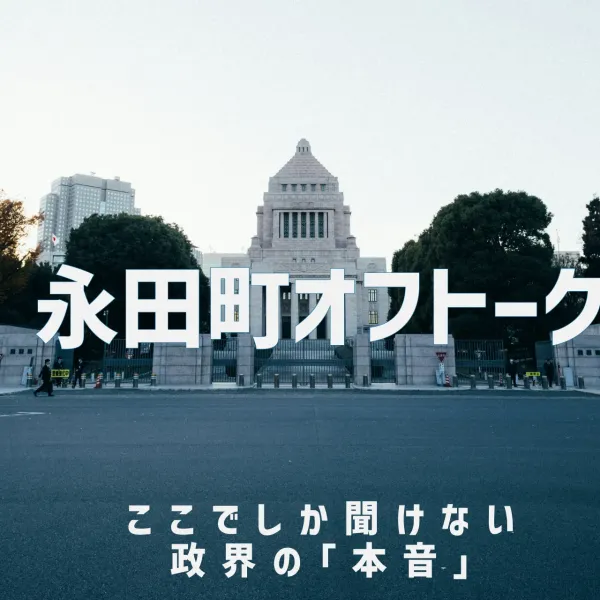 永田町オフトーク