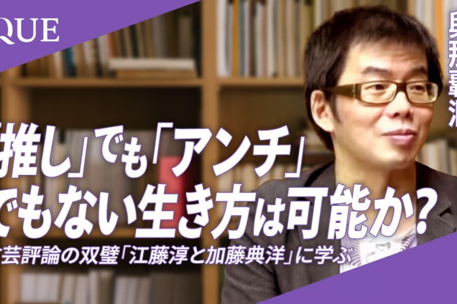 「推し」でも「アンチ」でもない生き方は可能か？　文芸評論の双璧「江藤淳と加藤典洋」に学ぶ