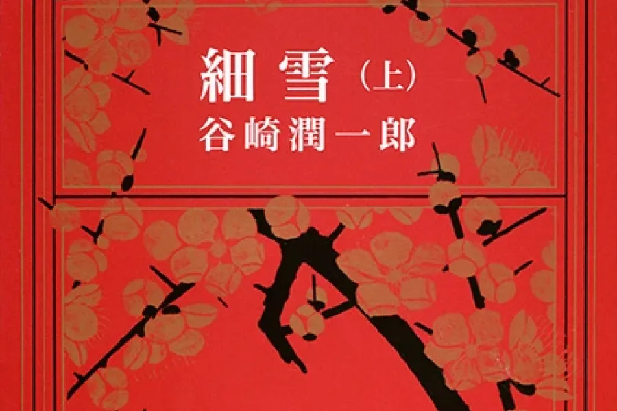 細雪（上）（新潮文庫）