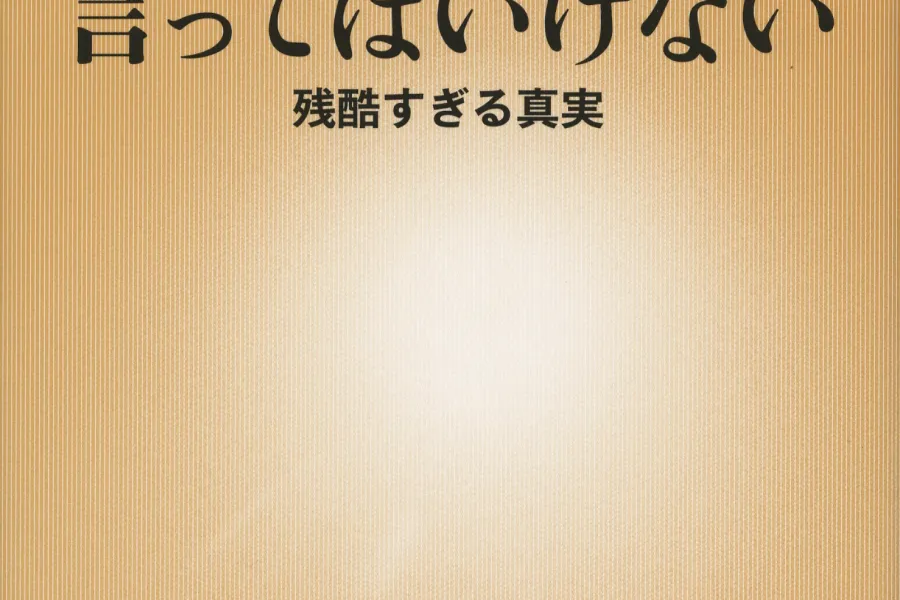 言ってはいけない―残酷すぎる真実―（新潮新書）
