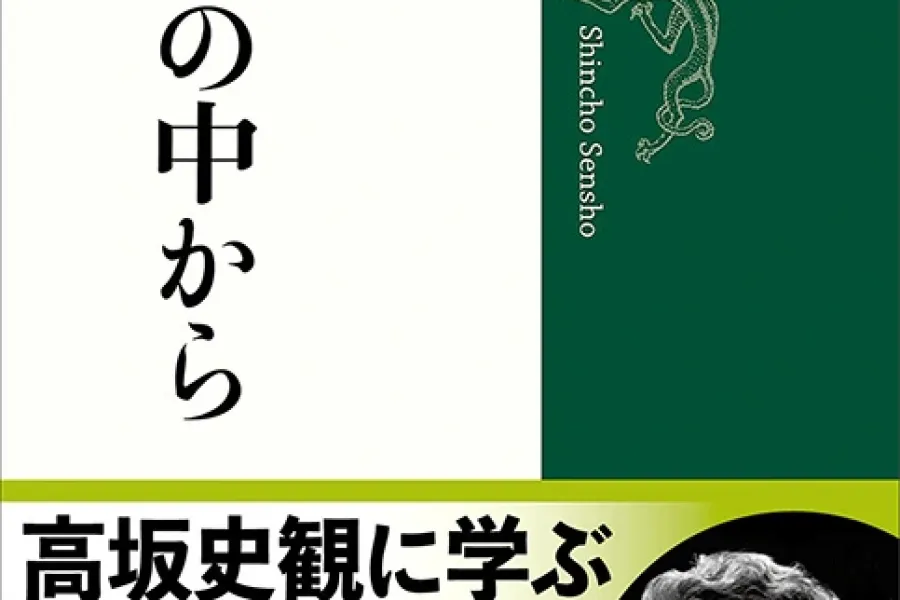 世界史の中から考える（新潮選書）