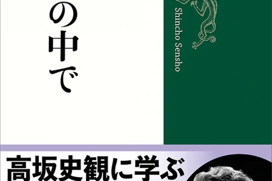  現代史の中で考える（新潮選書）