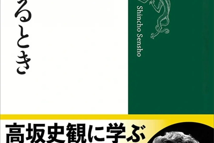 文明が衰亡するとき（新潮選書）