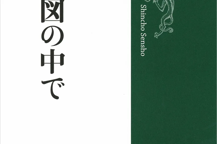 世界地図の中で考える（新潮選書）
