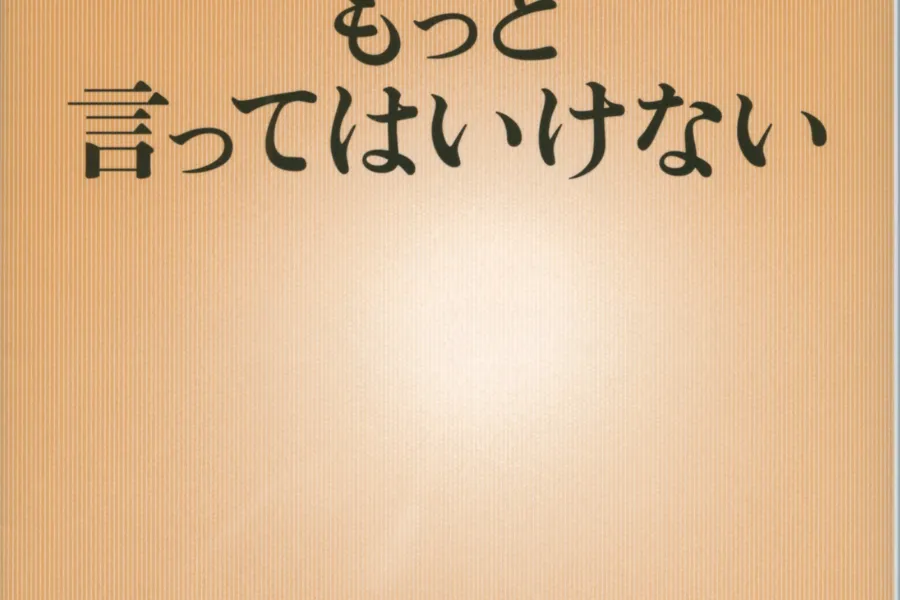 もっと言ってはいけない（新潮新書）