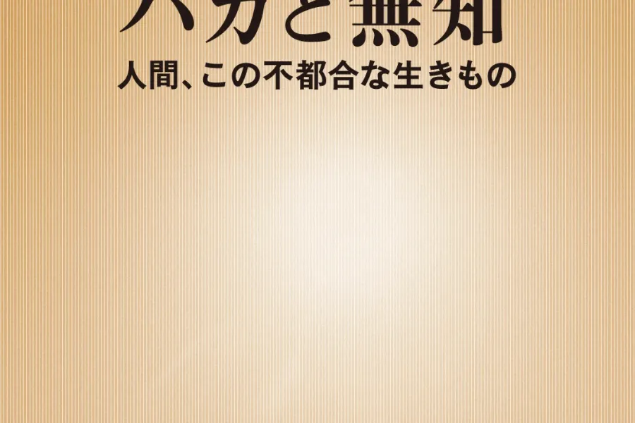 バカと無知―人間、この不都合な生きもの―（新潮新書）