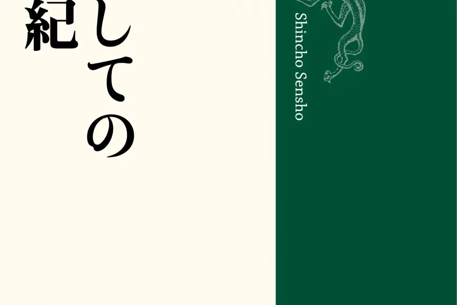 歴史としての二十世紀（新潮選書）