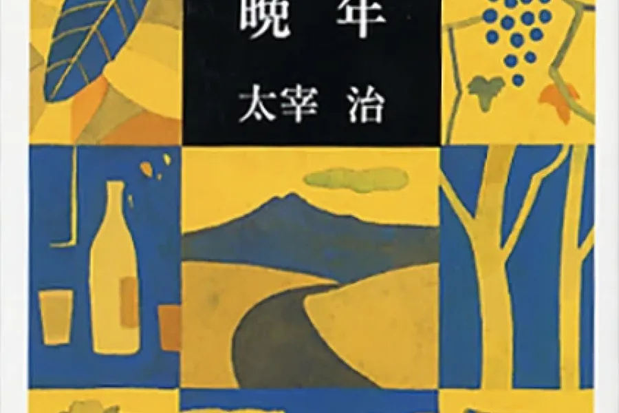 晩年（新潮文庫）
