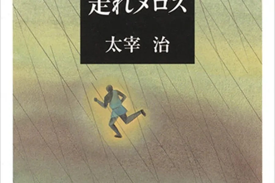走れメロス（新潮文庫）