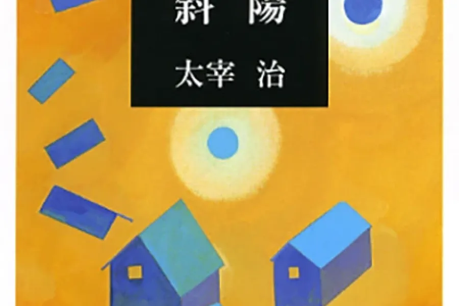 斜陽（新潮文庫）