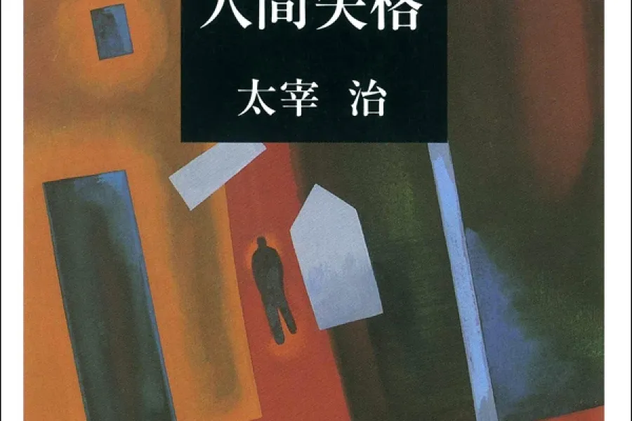 人間失格（新潮文庫）