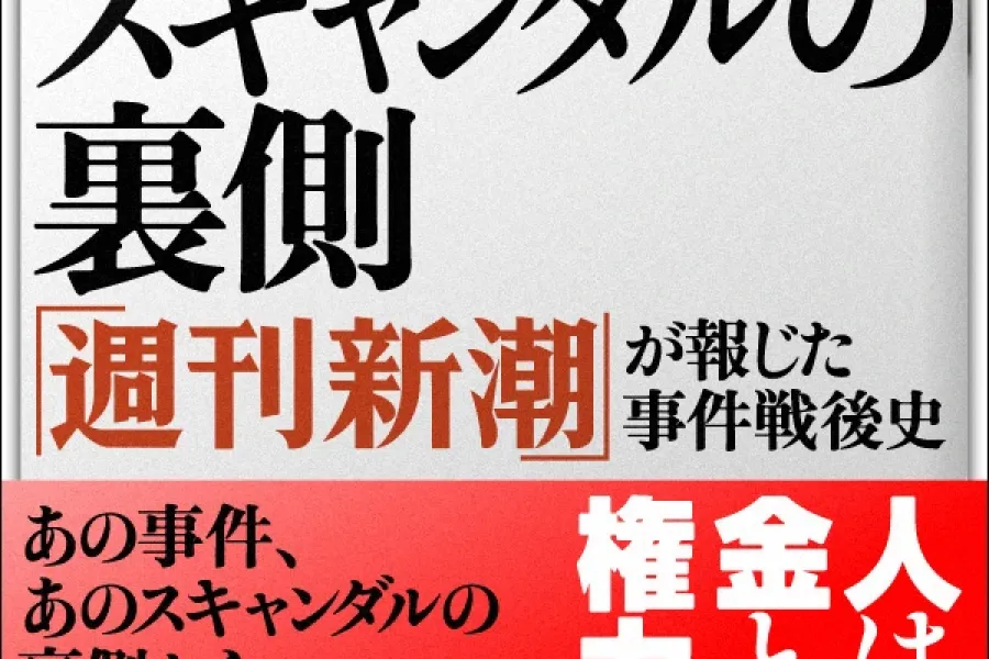 あのスキャンダルの裏側―「週刊新潮」が報じた事件戦後史（新潮文庫）