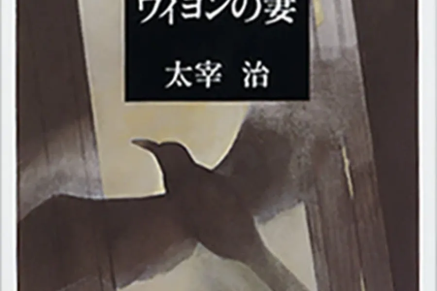 ヴィヨンの妻（新潮文庫）