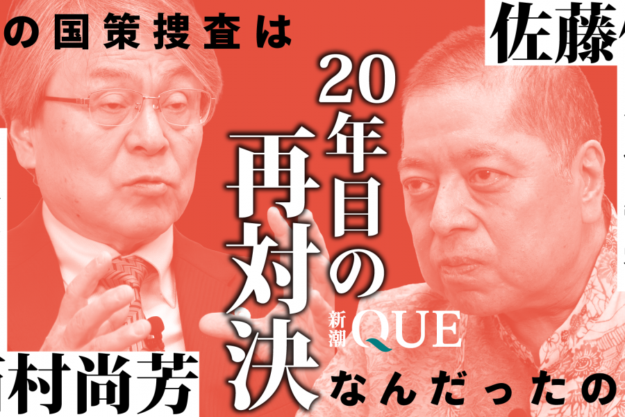 佐藤優vs検察官！　あの国策捜査から20年、特捜取調室で対峙した因縁の二人がいま語り合ったこと