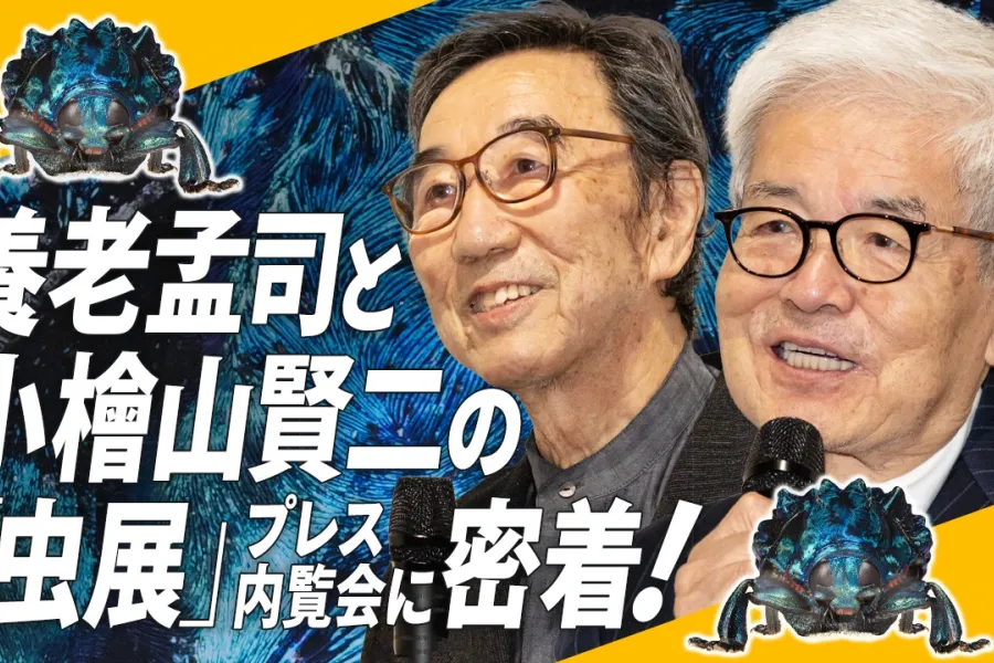 【独占インタビューあり！】養老先生が虫仲間、盟友小檜山賢二先生と目をむく写真と言葉の、「虫展」を紹介！