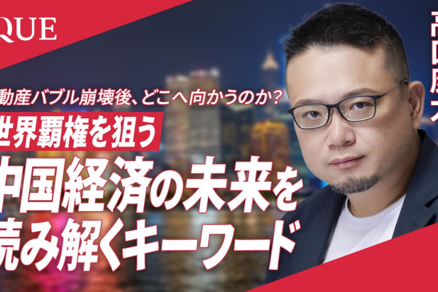 不動産バブル崩壊後、どこへ向かうのか？世界覇権を狙う中国経済の未来を読み解くキーワード