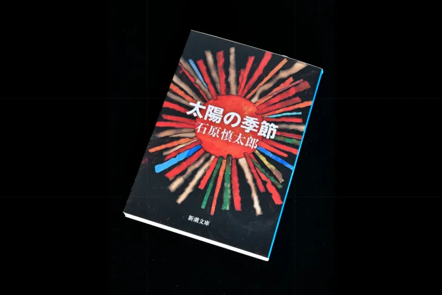 「石原慎太郎」が追憶　我が「太陽の季節」と「裕次郎」の時代