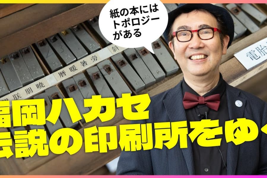 【大人の工場見学】万博プロデューサーで超多忙の福岡伸一ハカセが、知る人ぞ知る伝説の印刷所「精興社」に出没！そこで見た紙の本の超「こだわり」