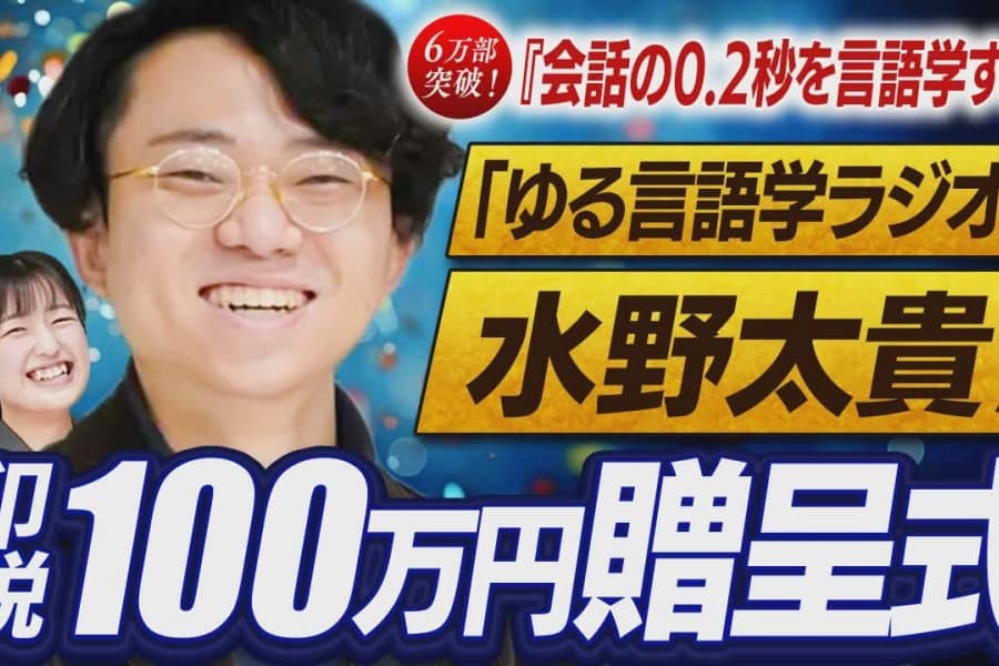 【ゆる言語学ラジオの水野太貴さん｜ほぼノーカット】ベストセラー『会話の0.2秒を言語学する』印税100万円贈呈式お送り！