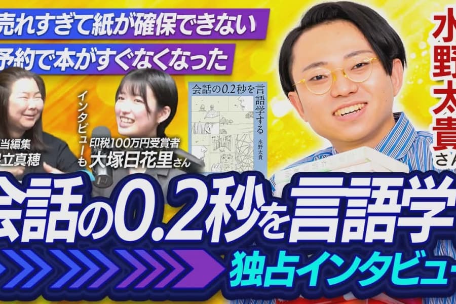 【水野太貴×新潮社担当編集者｜執筆中に一番デカかった出来事振り返り】100万円受賞者言語学徒の大塚日花里さんも登場！