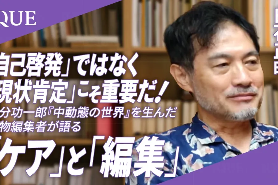 「自己啓発」ではなく「現状肯定」こそ重要だ！ 國分功一郎『中動態の世界』を生んだ名物編集者が語る「ケア」と「編集」