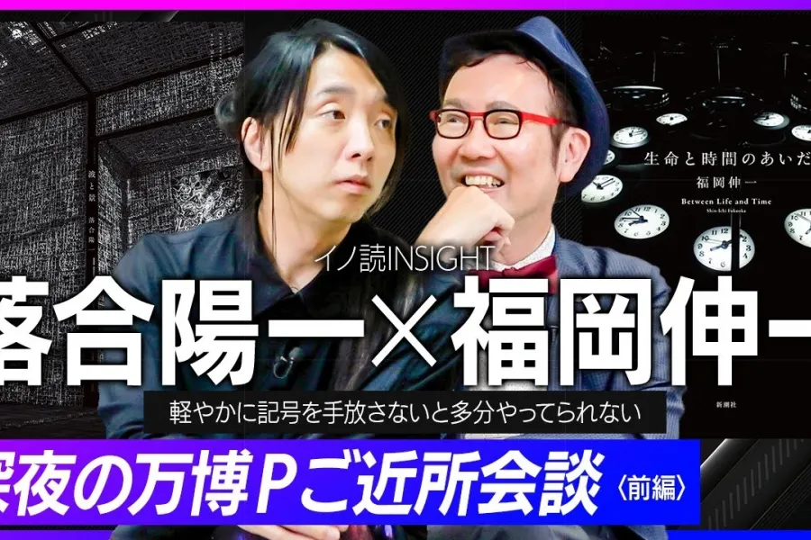 【落合陽一×福岡伸一】ほぼフルバージョンでお届けします！万博Pの深夜対談｜