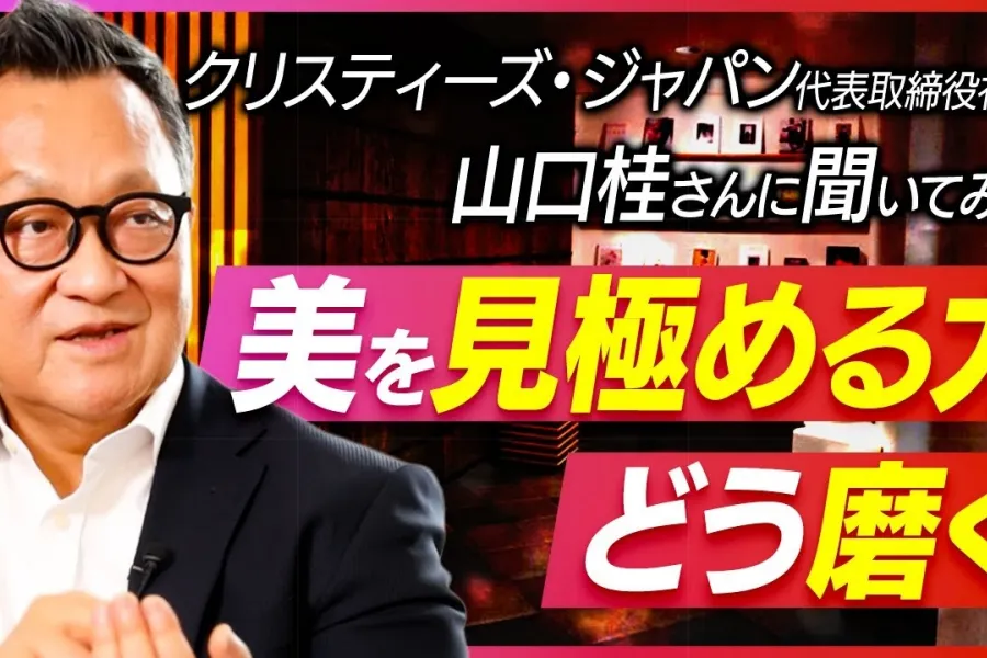 週末のアート談義【クリスティーズ・ジャパン代表取締役社長山口桂さんに聞く】ビジネスパーソンが身につけるべき美意識とは――アートを見極める力をどう磨くか