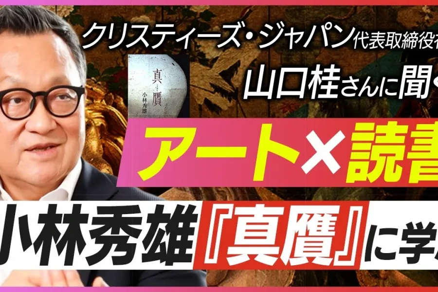 週末はアートと読書【ものごとの真贋を見極める力養えるか】小林秀雄『真贋』をめぐる、クリスティーズ・ジャパン代表取締役社長山口桂さんの読書術