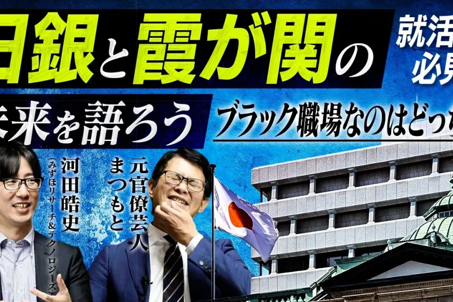 ブラックな職場は!? 東大卒激減!? 危機に立つ「日銀と霞が関」の未来を語ろう
