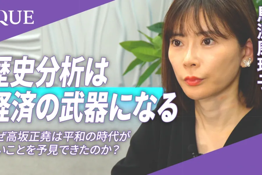 高坂史学を経済分析にどう活かすか　馬渕磨理子氏インタビュー