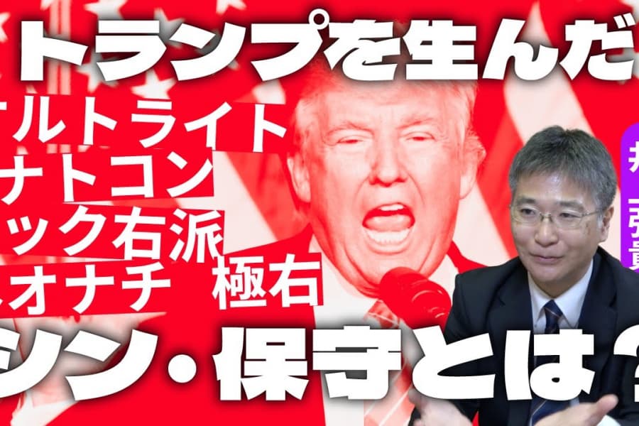 オルトライト、ナトコン、テック右派、極右……トランプを生んだアメリカの「シン・保守」入門　神戸大・井上弘貴教授に聞く