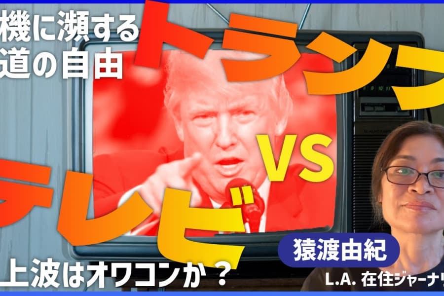 トランプと地上波テレビ局の対立の行く末は？｜危機に瀕するアメリカの言論の自由｜スティーブン・コルベア、ジミー・キンメルの命運｜L.A.在住映画ジャーナリストに聞く
