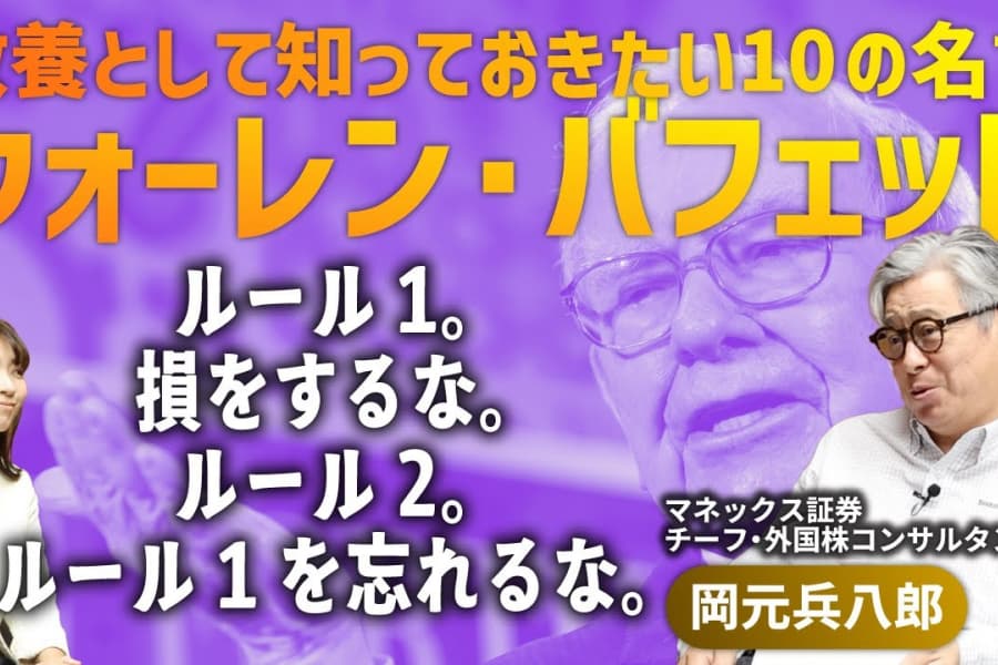 「株価で買ってはいけない」ウォーレン・バフェットの10の名言から学ぶ、本当に資産を築くための投資マインドとは｜マネックス証券岡元兵八郎氏に聞く