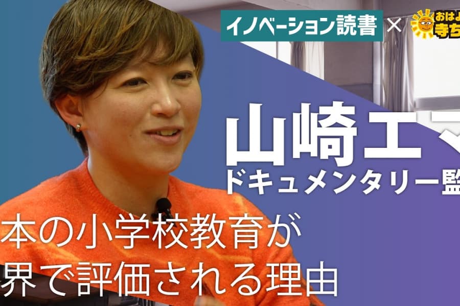 日本の小学校教育が世界から注目される理由｜それでも息子を日本の小学校に通わせたい｜ドキュメンタリー監督・山崎エマさんに聞く｜文化放送おはよう寺ちゃんコラボ！