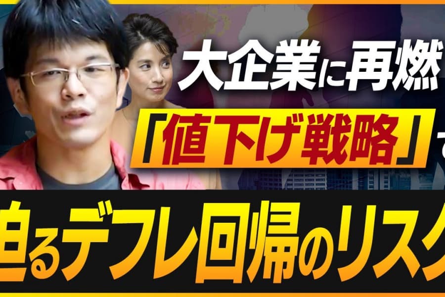 この物価高でも「デフレ回帰」のリスクが？ 儲かる大企業と中小企業・家計の格差は広がるばかり…日本経済の隠れた実態を森永康平氏が解説！