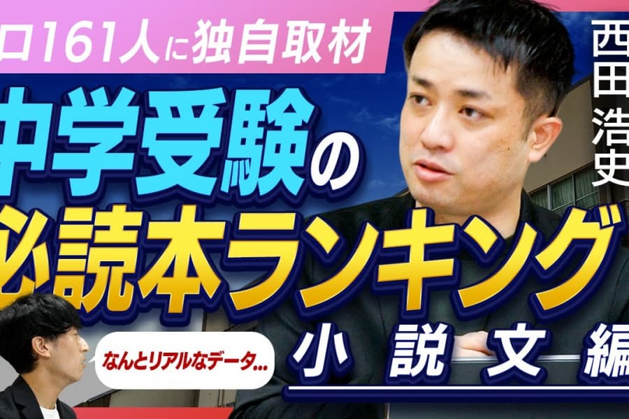 【小説文編】「中学受験の国語」頻出作品はこれだ　78の塾、161人の講師に聞いた「次に出る小説文」と「効果的な対策方法」｜ゲスト　西田浩史（教育ジャーナリスト・追手門学院大学客員教授）