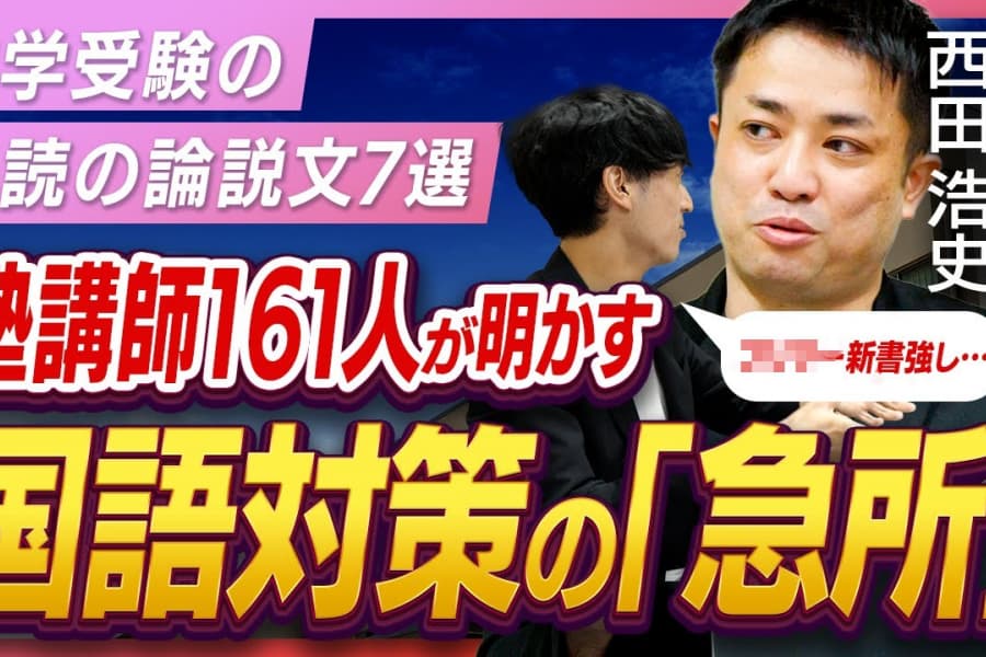 【論説文編】78塾161人に独自取材！中学受験によく出る論説文と今後の出題傾向を大胆予測！対策方法まで包み隠さず具体的に明かします｜西田浩史（教育ジャーナリスト・追手門学院大学客員教授）