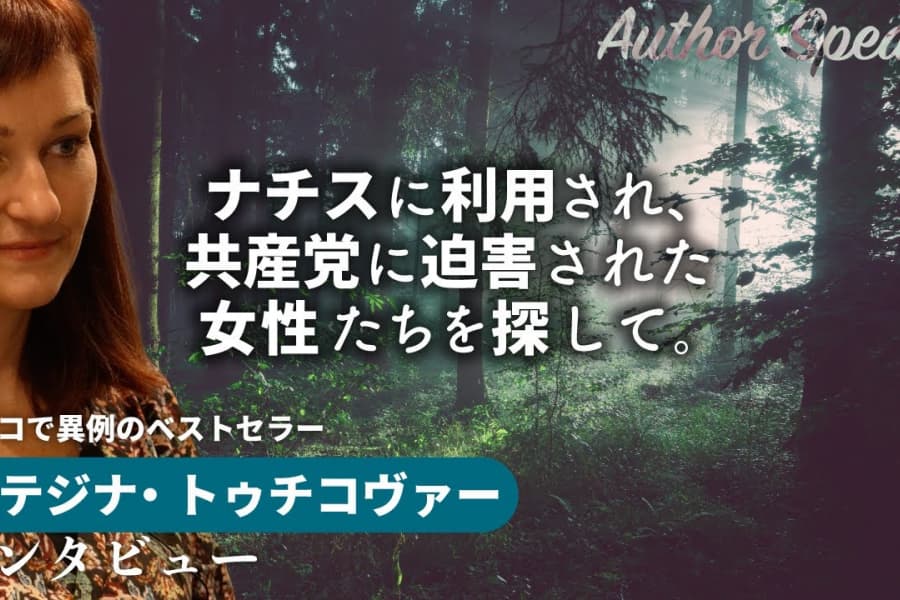 人口1000万人余のチェコで10万部のベストセラー『ジートコヴァーの最後の女神たち』の著者カテジナ・トゥチコヴァー｜ナチスに利用され、共産党に迫害された女性たちを探して｜Author Speaks