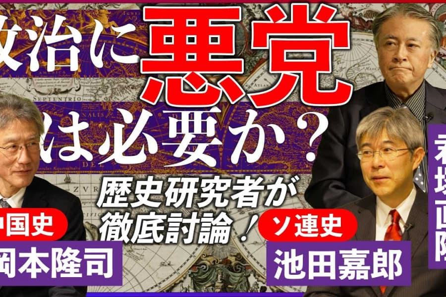 右も左も悪党だらけ「ソ連」「中国」「大英帝国」｜池田嘉郎・岡本隆司・君塚直隆｜人気史家３人が徹底討論、西洋中心の〈普遍的価値〉を問う！