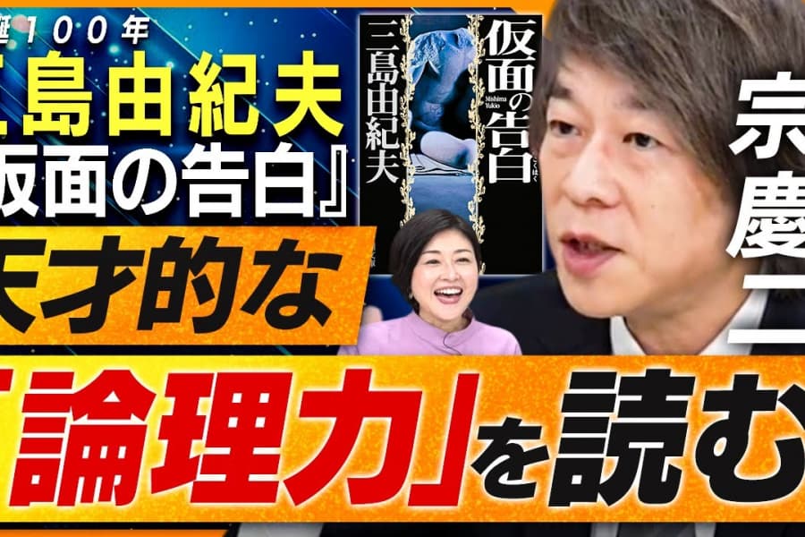 三島由紀夫『仮面の告白』の「論理力」を大解剖！元東進ハイスクール現代文講師・宗慶二先生が厳選した“至極の文章”4選