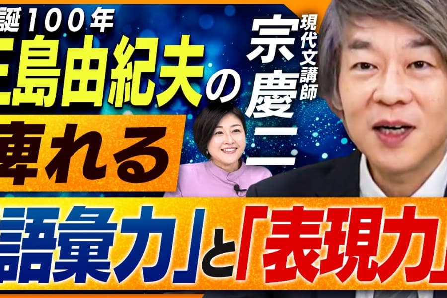 カリスマ現代文講師が驚愕した三島由紀夫の圧倒的な「語彙力」と「表現力」とは？ 三島文学をより味わうためのオリジナル試験問題も！