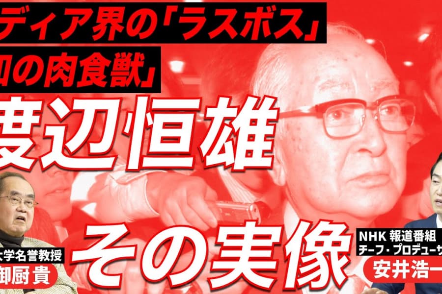 「メディア界のラスボス」渡辺恒雄とは何者だったのか｜読売新聞のトップに君臨し、政界に絶大な影響力｜安井浩一郎（NHKチーフ・プロデューサー）×御厨貴（政治学者）