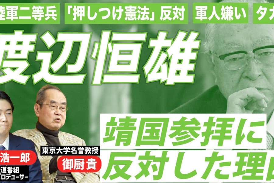 「元陸軍二等兵」渡辺恒雄が首相の靖国参拝に反対した理由｜皮膚感覚として知っていた戦争体験｜安井浩一郎（NHKチーフ・プロデューサー）×御厨貴（政治学者）