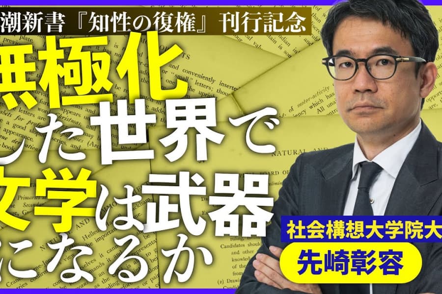 現代を語るのに古典と文学が鍵になる理由｜先崎彰容（社会構想大学院大学教授）｜自民党が「保守」してきた国が変わりつつある時に考えるべきこと