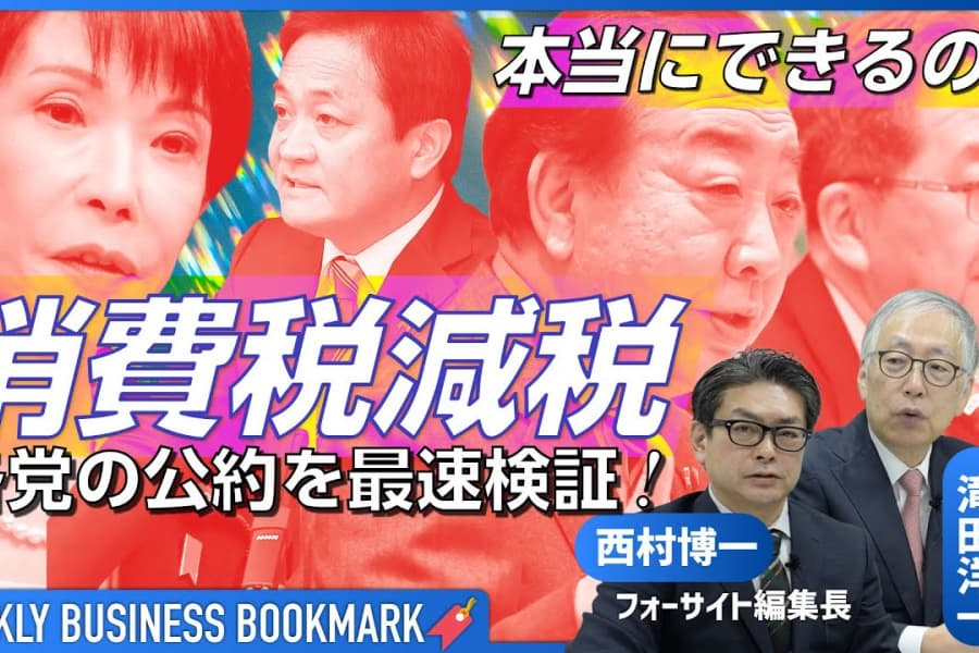 財源5兆円はどこから？衆院選「消費減税」各党公約を検証　私たちの生活はどう変わる？｜肝煎り策「ジャパン・ファンド」の是非を問う｜滝田洋一（名古屋外大特任教授）×西村博一（フォーサイト編集長）