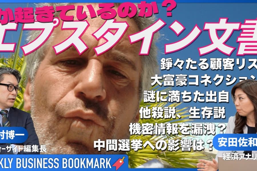 スターマー首相の進退問題に発展、著名人が戦々恐々「エプスタイン文書」とは？｜トランプ大統領、ビル・ゲイツ、ラトニック商務長官、FRB次期理事長の名前も｜経済アナリスト安田佐和子さんに聞く